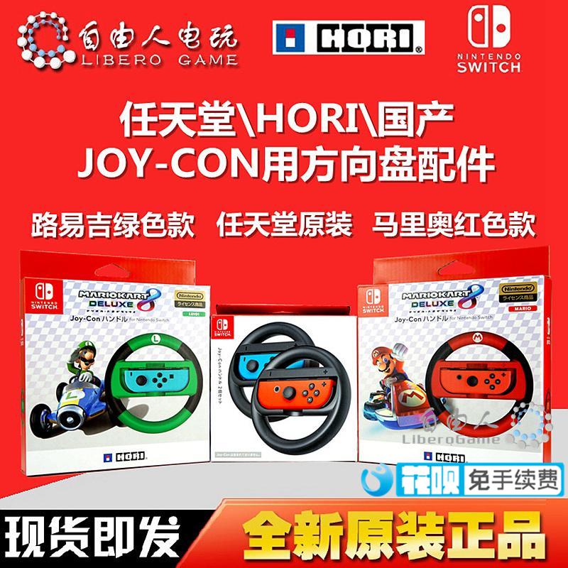 SWITCH NS Nintendo Original\ HORI \domestic Joy-Con Handle with Steering wheel Accessories Spotin the Video game/Fitting/Game/Raiders , Steering wheel category - from Buy2taobao.com to provide professional Taobao agent buy service