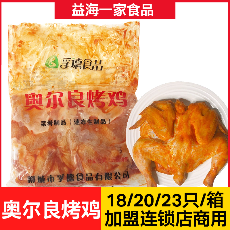 孚德奥尔良烤鸡18/20/23只立信烤鸡半成品冷冻西装鸡腌制调理品