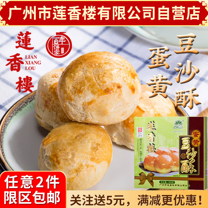 广州莲香楼蛋黄豆沙酥300g老广州特产广东特产小吃点心休闲零食