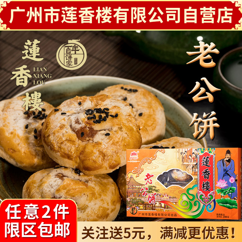 广州莲香楼老公饼200g老广州特产广东特产小吃点心休闲零食包邮