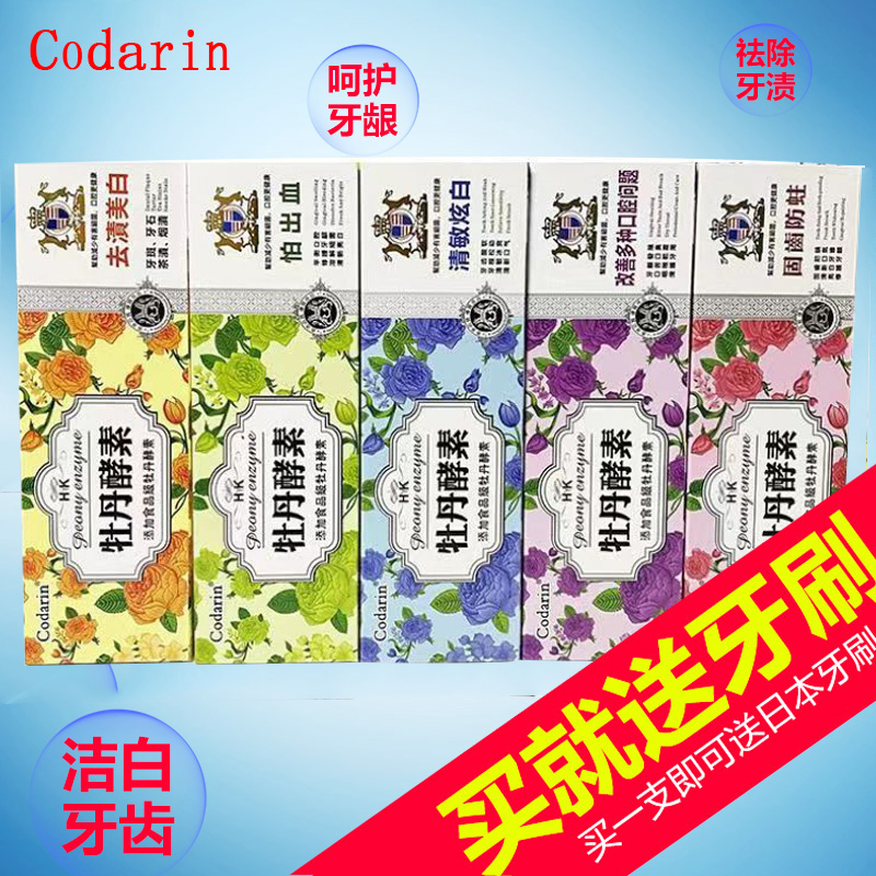 香港Codarin植物酵素牙膏牙龈出血去渍美白固齿防蛀清火牙齿敏感