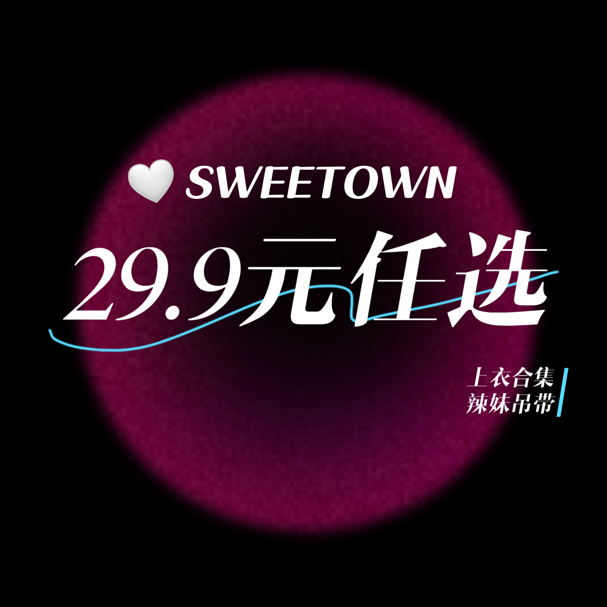 SWEETOWN【上衣合集】29.9元任选粉丝福利五折起转季辣妹吊带背心