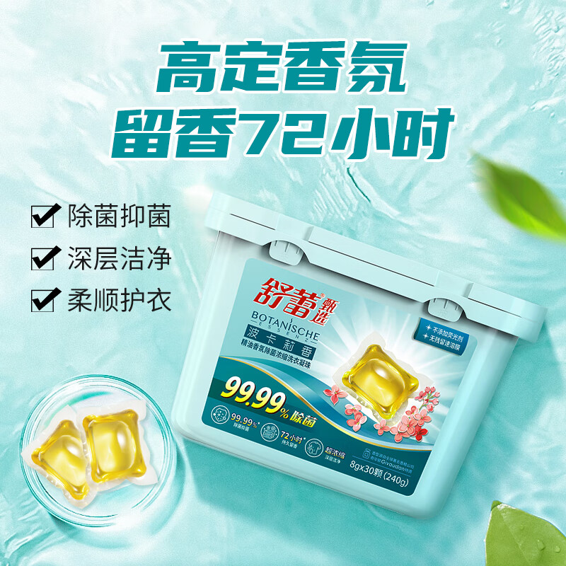 舒蕾洗衣凝珠波卡莉香精油香氛抑菌浓缩多效浓缩洗衣液8g*30颗