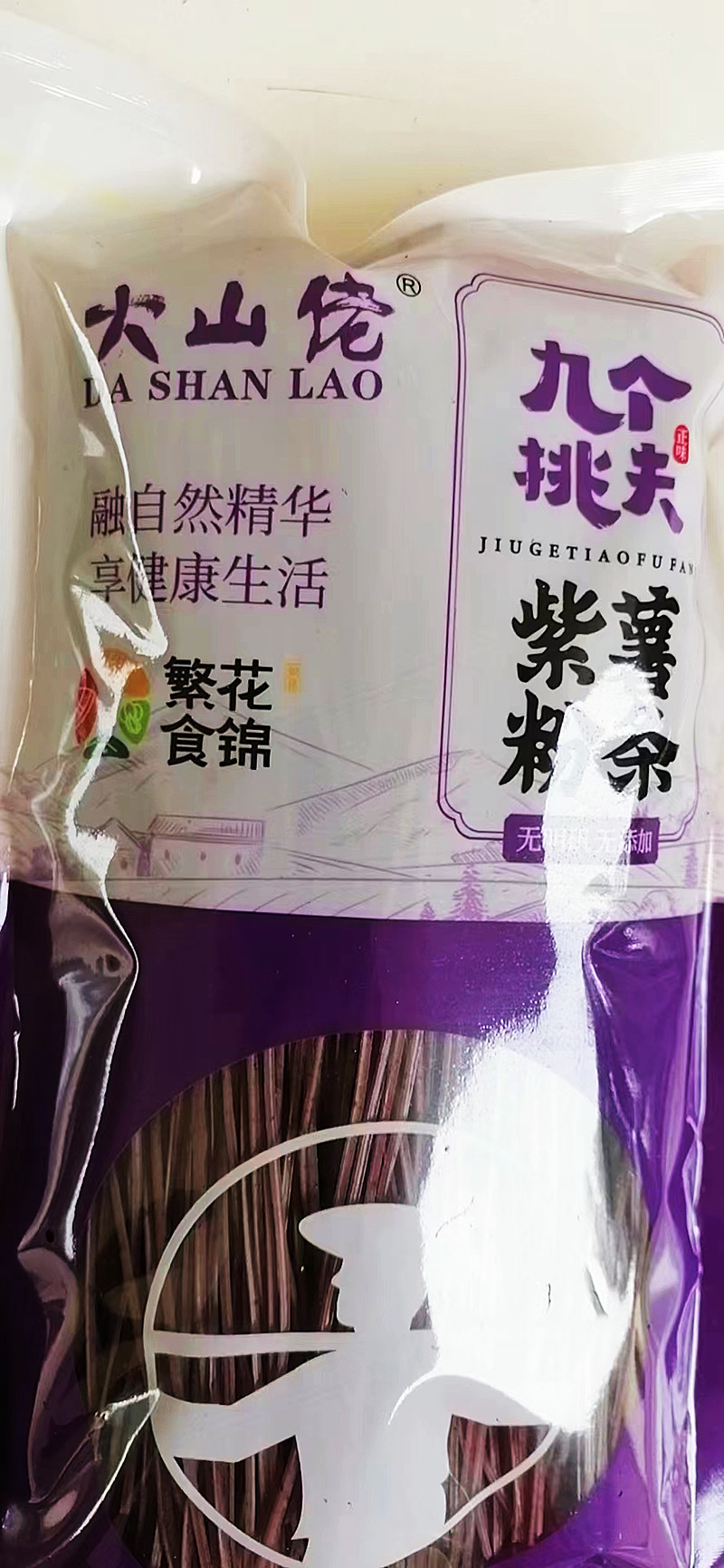 安徽芜湖大山佬粉丝红薯紫薯粉丝粉条袋装火锅粉丝繁昌平铺特产