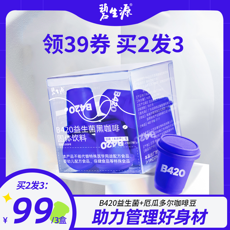 碧生源b420小蓝杯益生菌黑咖啡无