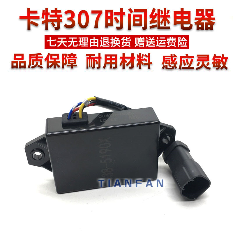 。卡特 E305/306/307/308BCD时间继电器安全控制延时熄火继电器优