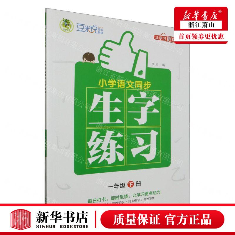 新华正版 小学语文同步生字练习1下 编者:李贝 吉林教育出版社 武汉世纪三江 畅销书 图书籍