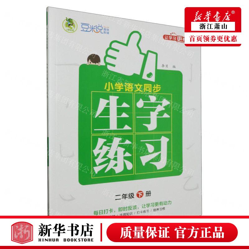 新华正版 小学语文同步生字练习2下 编者:李贝 吉林教育出版社 武汉世纪三江 畅销书 图书籍