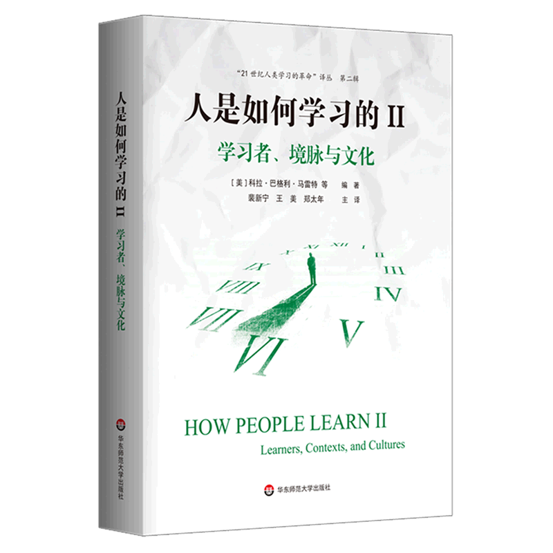 新华正版 人是如何学习的Ⅱ学习境脉与文化21世纪人类学习的革命丛 美科拉巴格利马雷特彭呈 成人教育 成人教育其它用书 图