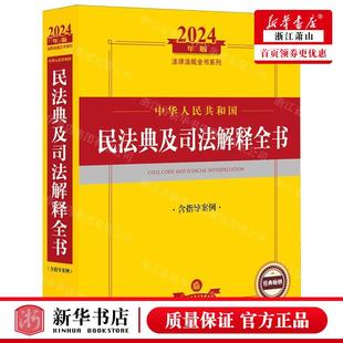 新华正版 中华人民共和国民法典及司法解释全书含指导案例2024年版法律法规全书系列 畅销书 图书籍