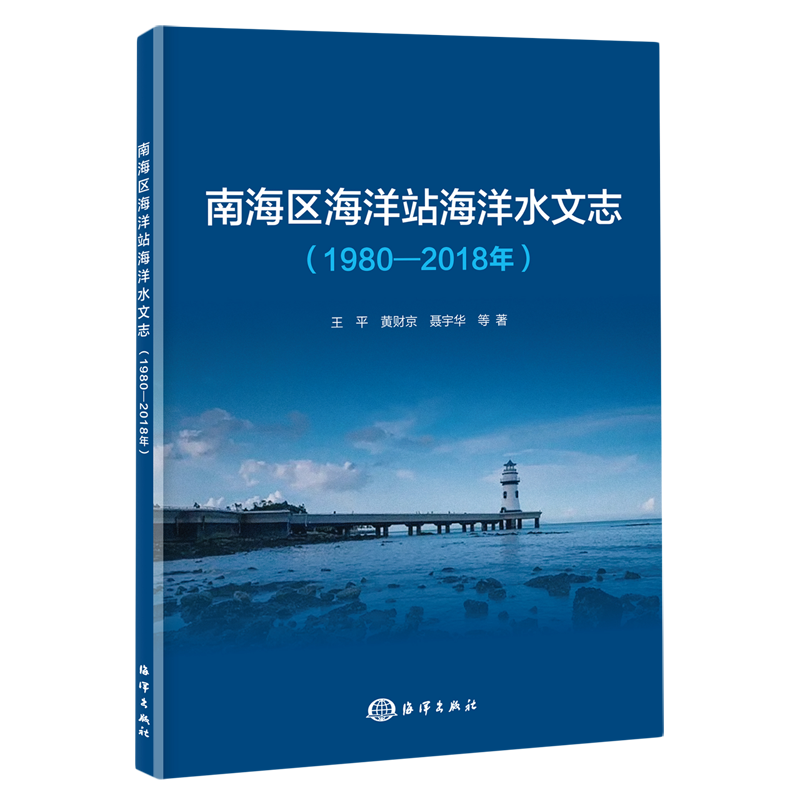 新华正版 南海区海洋站海洋水文志19802018年 作者:王平//黄财京//聂宇华 海洋出版社 海洋 畅销书 图书籍