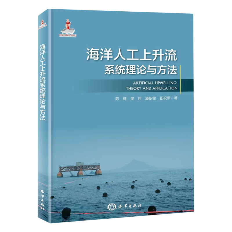 新华正版 海洋人工上升流系统理论与方法精 作者:陈鹰//樊炜//潘依雯//张祝军 海洋出版社 海洋 畅销书 图书籍