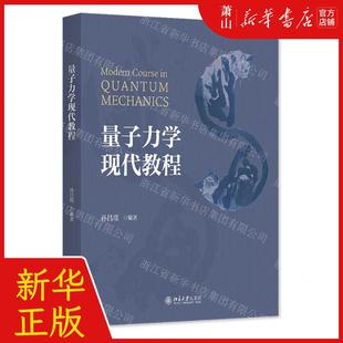 新华正版 量子力学现代教程 编者:孙昌璞 北京大学出版社 北京大学 畅销书 图书籍