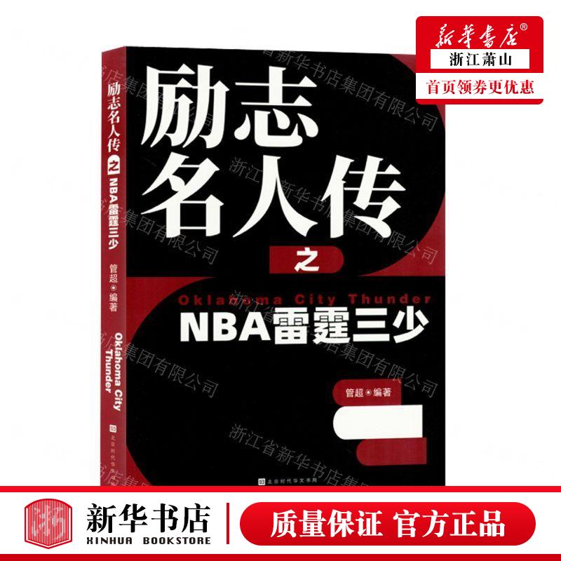 新华正版 励志名人传之NBA雷霆三少 编者:管超 北京时代华文书局 北京三合骏业媒 畅销书 图书籍