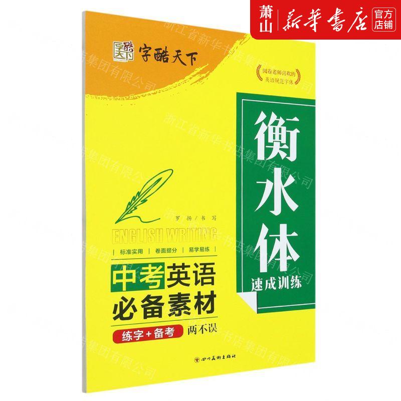 新华正版 衡水体速成训练中考英语必备素材 作者:罗扬 四川美术出版社 武汉世纪三江 畅销书 图书籍