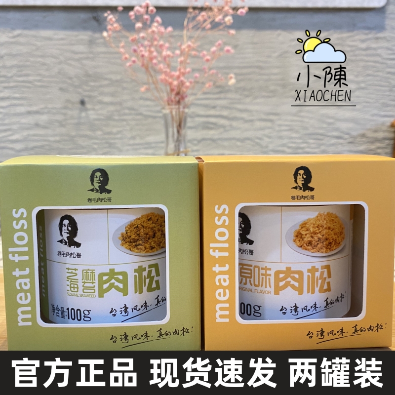 卷毛哥肉松芝麻海苔原味肉松台湾风味儿童早餐老人饭团100g*2瓶装