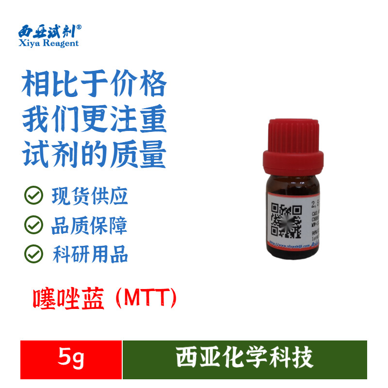 西亚试剂 噻唑蓝(mtt) br 250mg 5g 298-93-1 科研实验化学试剂