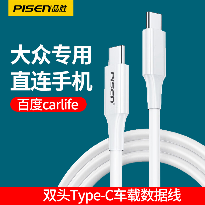 品胜大众车载数据线汽车Typec口适用苹果carplay安卓华为手机充电百度carlife途岳途昂途观L迈腾速腾探歌探岳