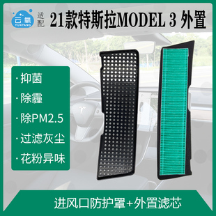 适配21款22款特斯拉MODEL 3外置空调滤芯2件/进风口壳+外滤/PM2.5