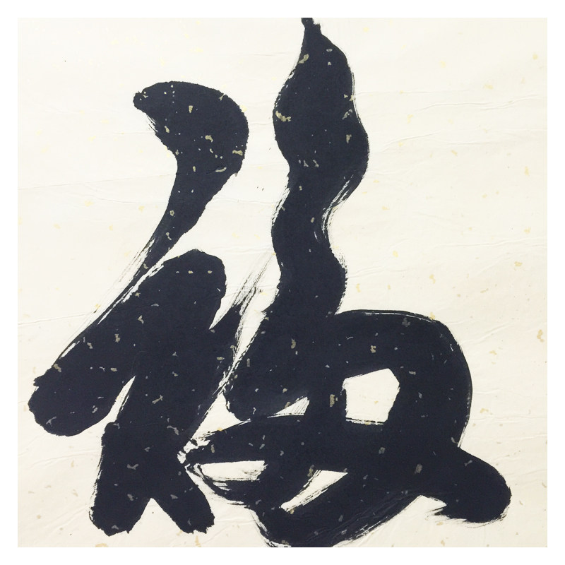 米南阳 《福》 著名书法家