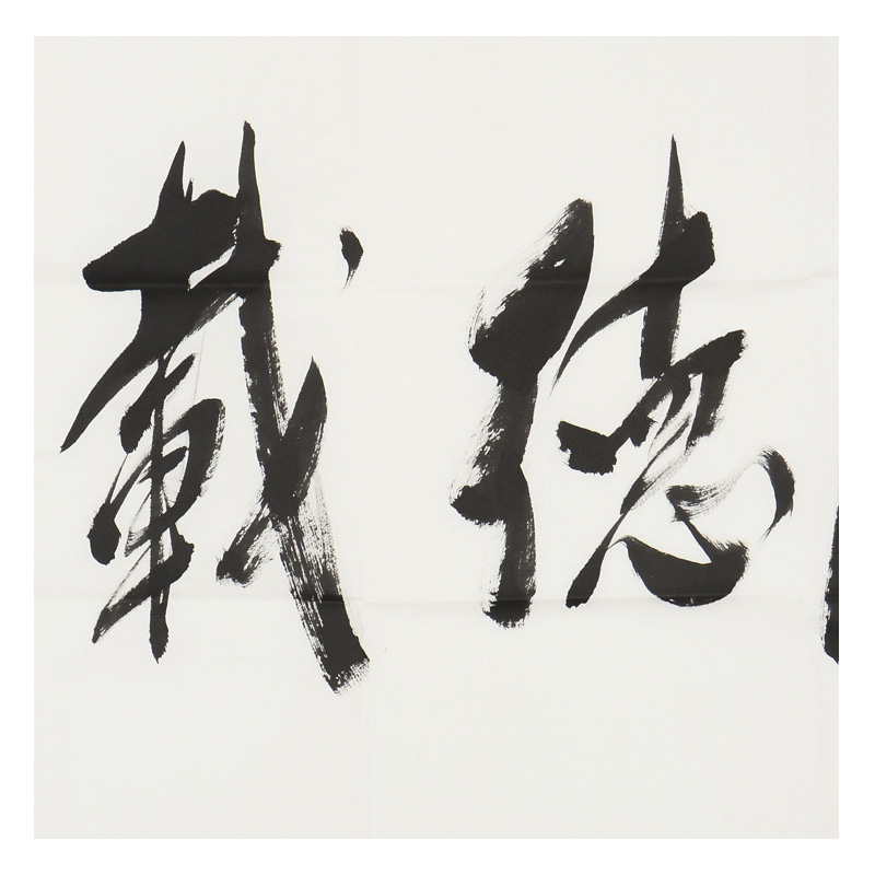 妙江法师《厚德载物》中国佛教协会副会长