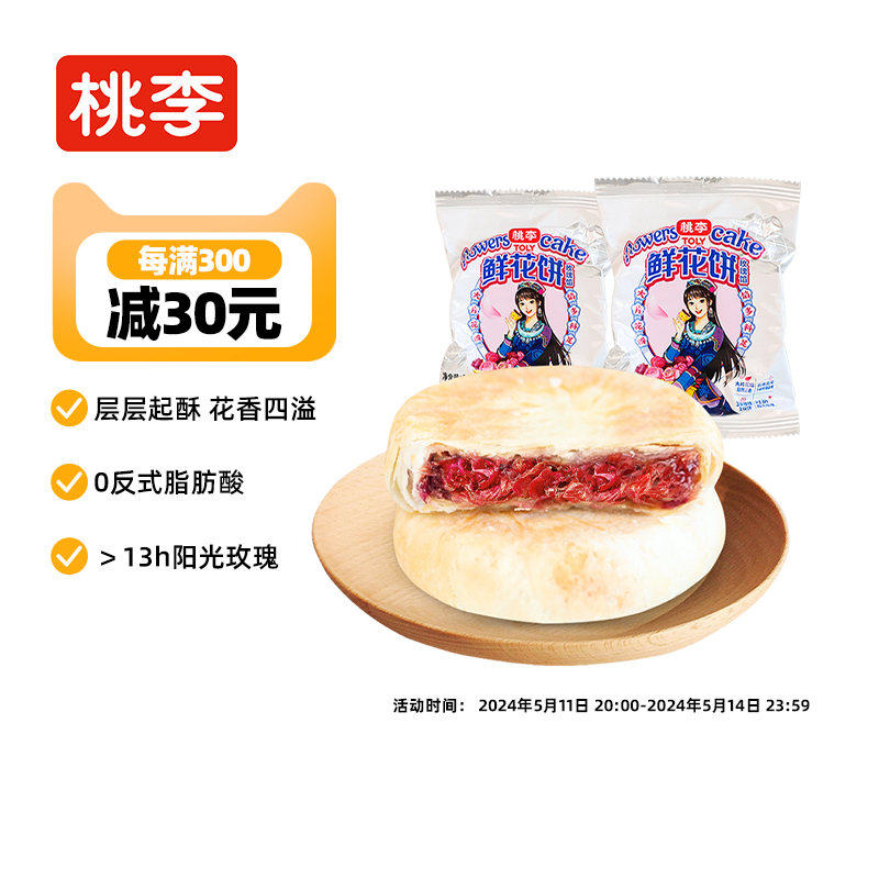 桃李鲜花饼 云南特产手工玫瑰饼干零