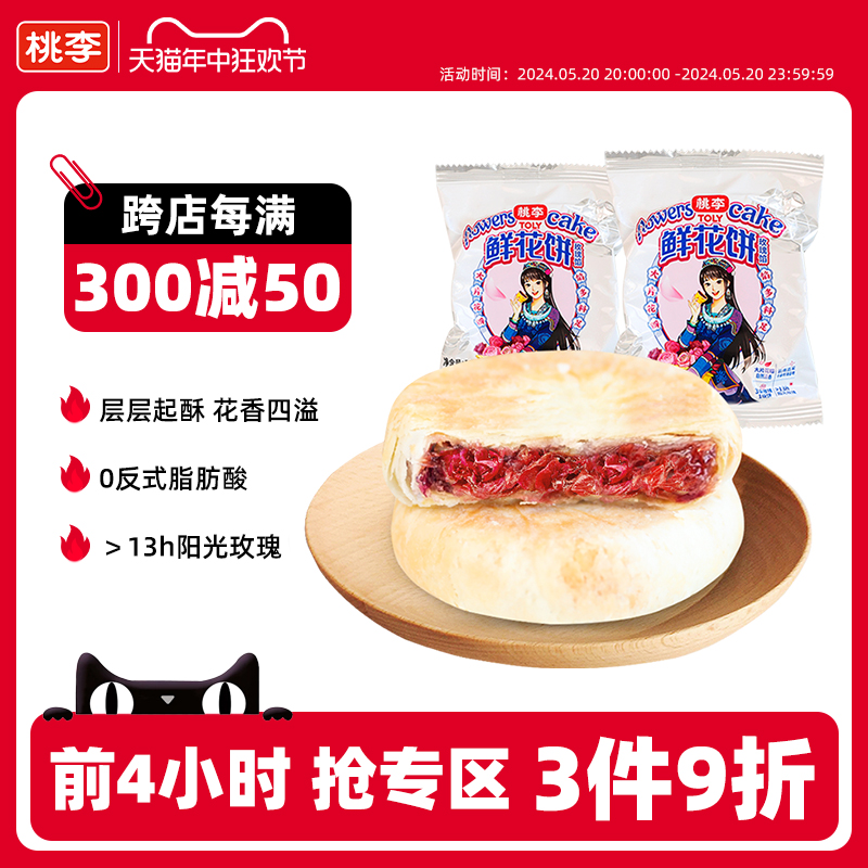 桃李鲜花饼 云南特产手工玫瑰饼干零