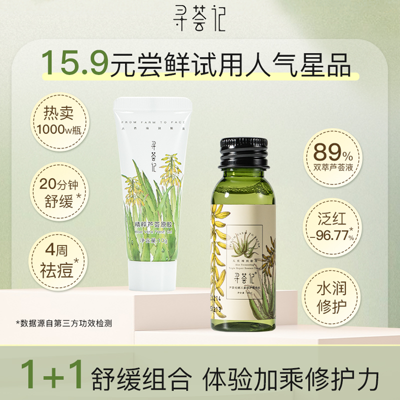 【顺手买一件】寻荟记湿敷水芦荟胶旅行套装芦荟胶10g+三修水30ml