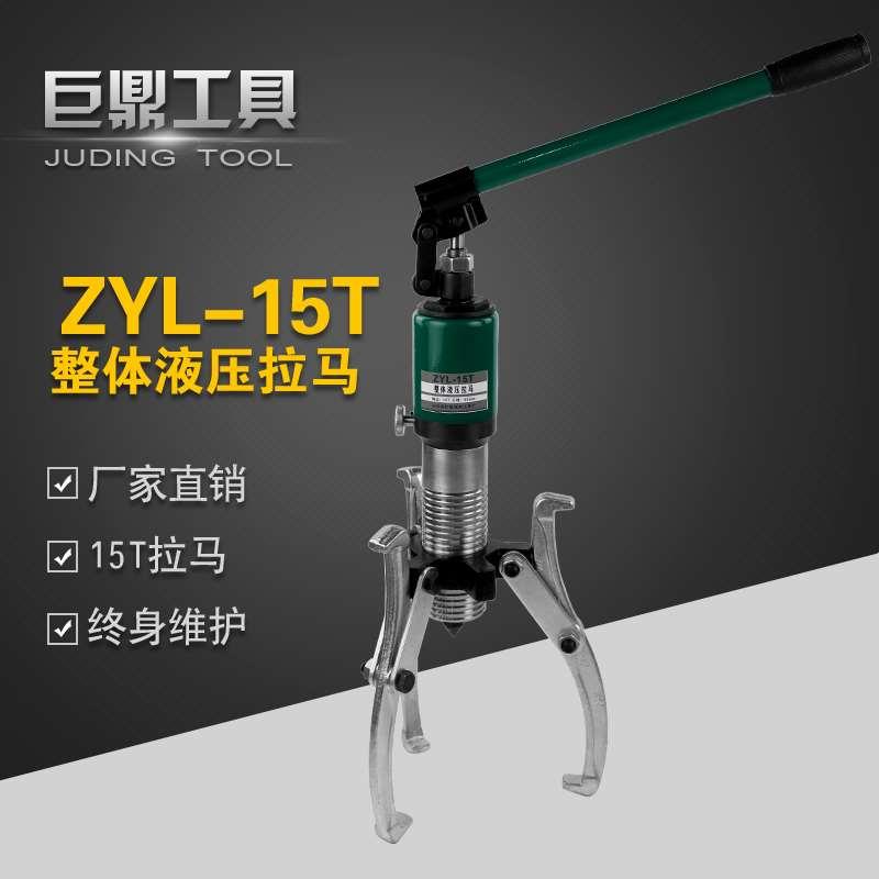高档巨鼎工具 ZYL-15整体式液压拉马 15T 轴承拔轮器 液压拔轮器