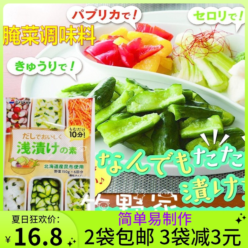 日本进口 岛屋腌菜调味料 浅漬けの素 昆布腌渍料 黄瓜萝卜6条装