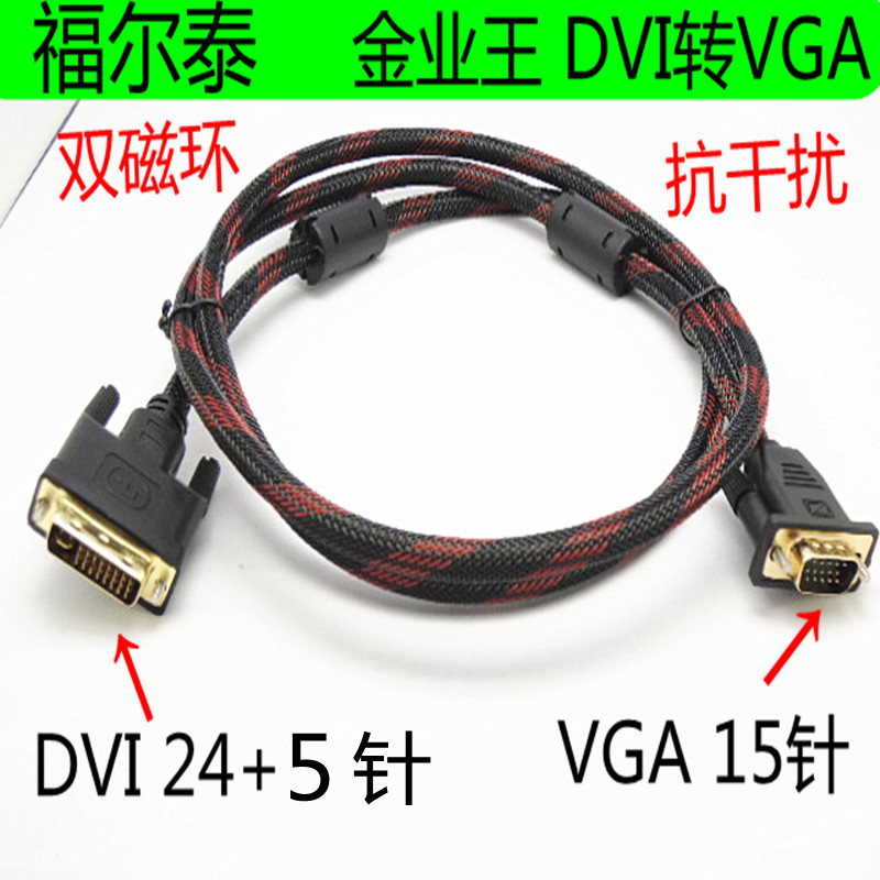 精品1.5米DVI24+5转VGA15针线VGA转DVI线高清数据线电脑连接线