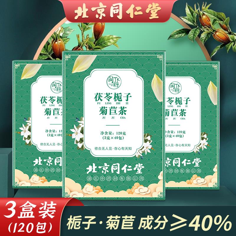 3盒装北京同仁堂茯苓栀子菊苣茶养生