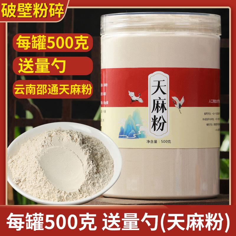 北京同仁堂天麻粉500g云南昭通正宗纯天麻超细粉正品可口服