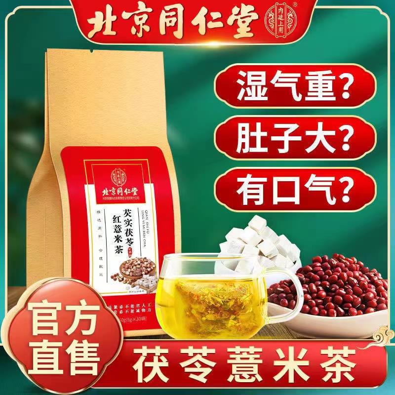 北京同仁堂红豆薏米茶湿气重茯苓芡实