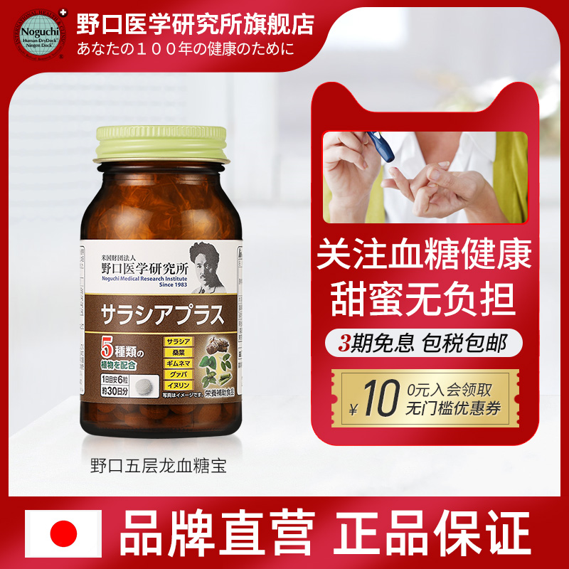 野口医学研究所日本野口五层龙血糖宝血糖片进口