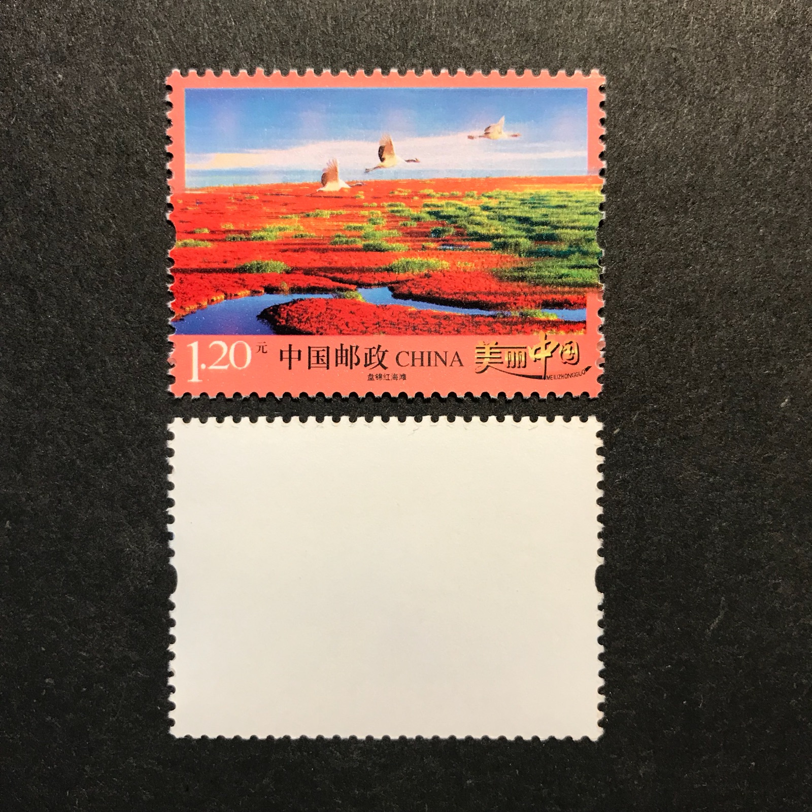 邮政普票 普32r32 美丽中国一 盘锦红海滩面值1.2元打折邮票 保真