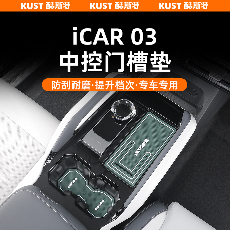 适用于iCAR03专用门槽垫水杯垫减震防滑垫内饰升级中控扶手箱改装