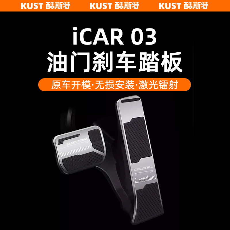 适用于iCAR03油门刹车踏板铝合金脚踏板专用无损安装内饰改装配件