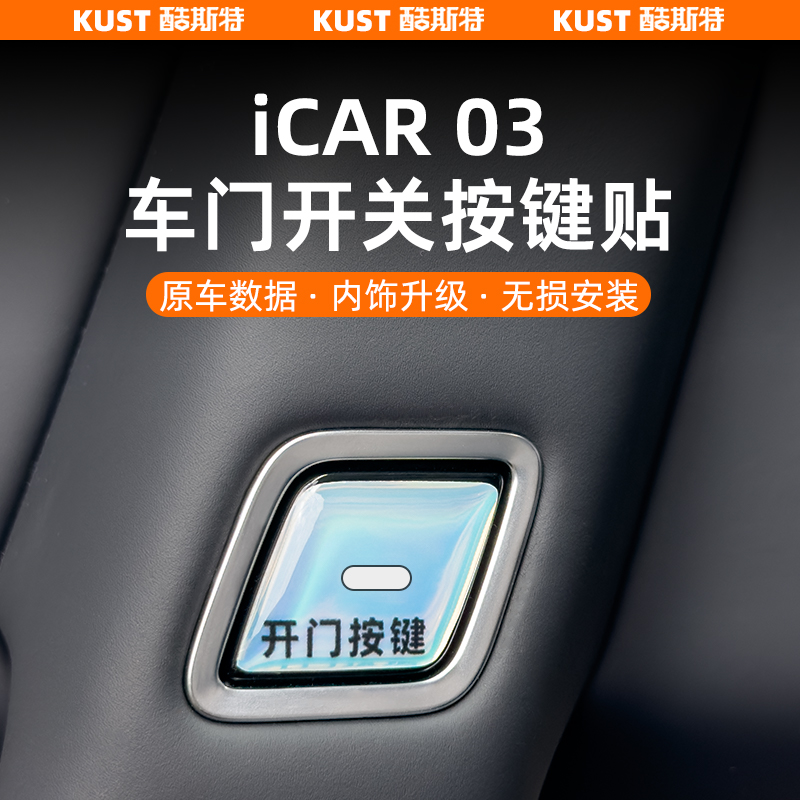 适用于iCAR03车门开关按键贴门板夜光警示贴立体滴胶内饰改装升级