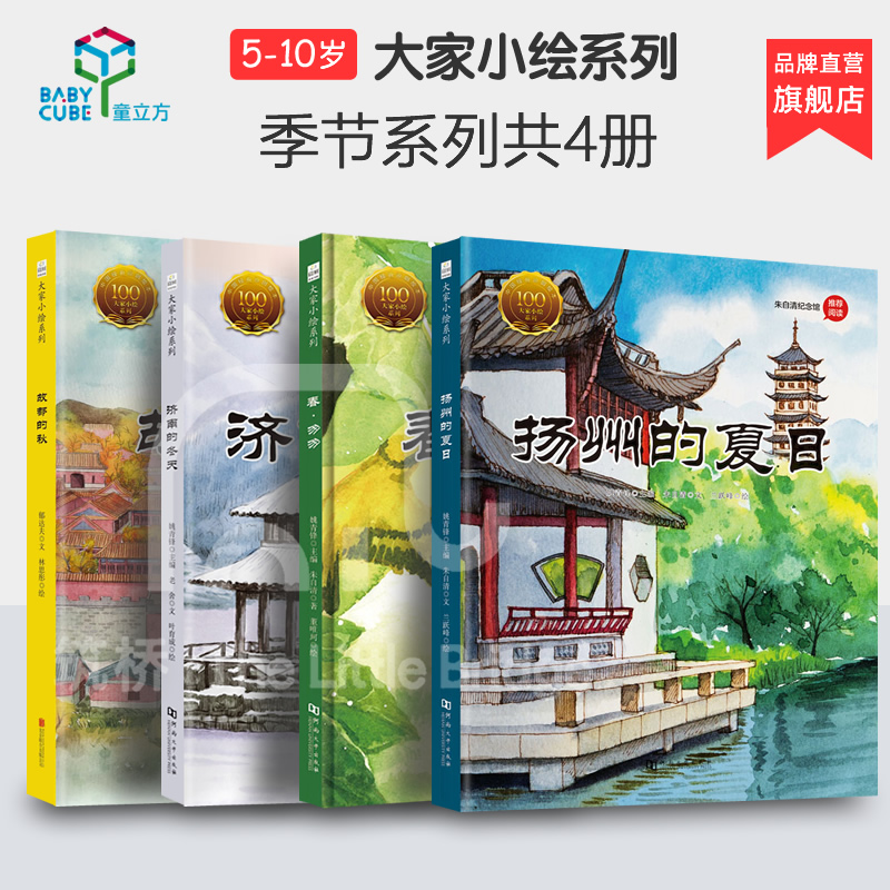 【全4册】大家小绘系列:春·匆匆+扬州的夏日+济南的冬天+故都的秋在类目 书籍/杂志/报纸, 儿童读物/教辅, 绘画/漫画/连环画/卡通故事中 - 来自Buy2taobao.com提供专业的淘宝代购服务