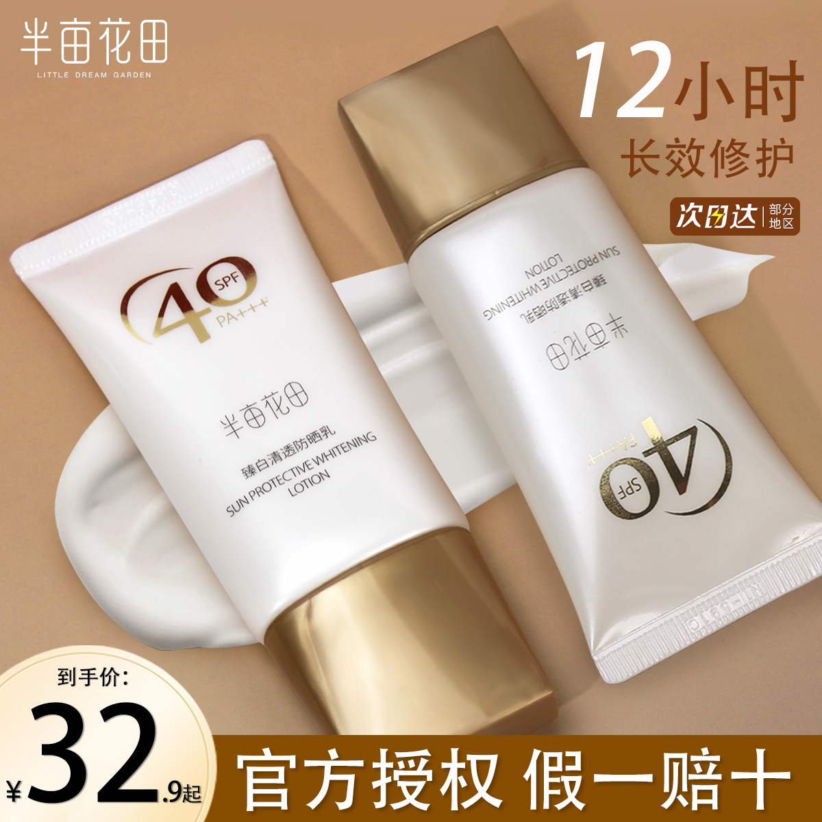 半亩花田臻白清透防晒乳霜SPF40+面部隔离清爽不油腻清爽滋润男女