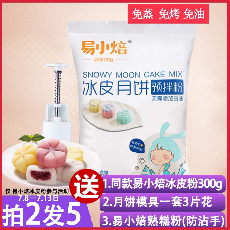 易小焙冰皮月饼预拌粉300g免蒸免烤彩水晶自制做月饼材料套餐全套