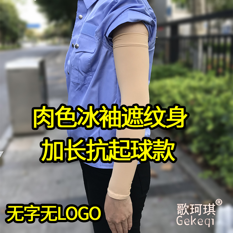 抗起球防晒袖套男女加长无字冰袖冰丝夏季护手臂遮纹身纯肉色肤色