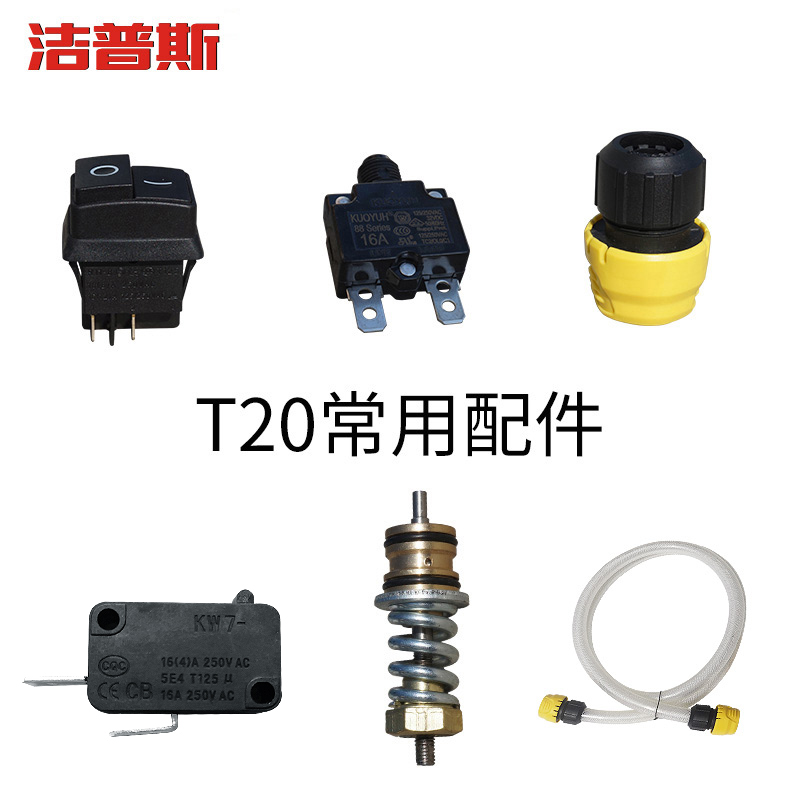 洁普斯配件进水快速接头 进水座 微动开关 保护器T20易损件备用包