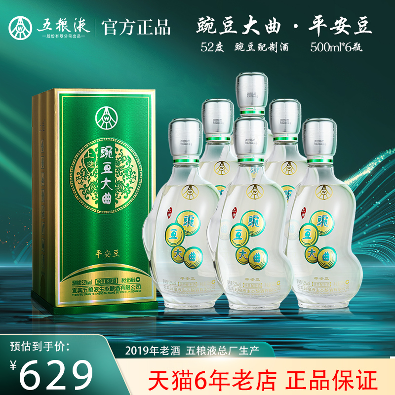 52度五粮液股份公司豌豆大曲500ml*6瓶白酒整箱装五粮液总厂生产