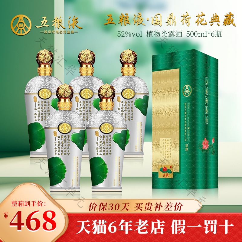 52度五粮液仙林生态公司国鼎荷花典藏送礼白酒500ml*6瓶礼盒整箱