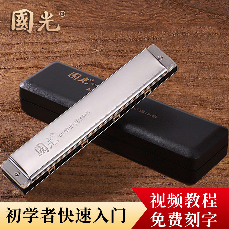 上海国光专业演奏级24孔复音口琴