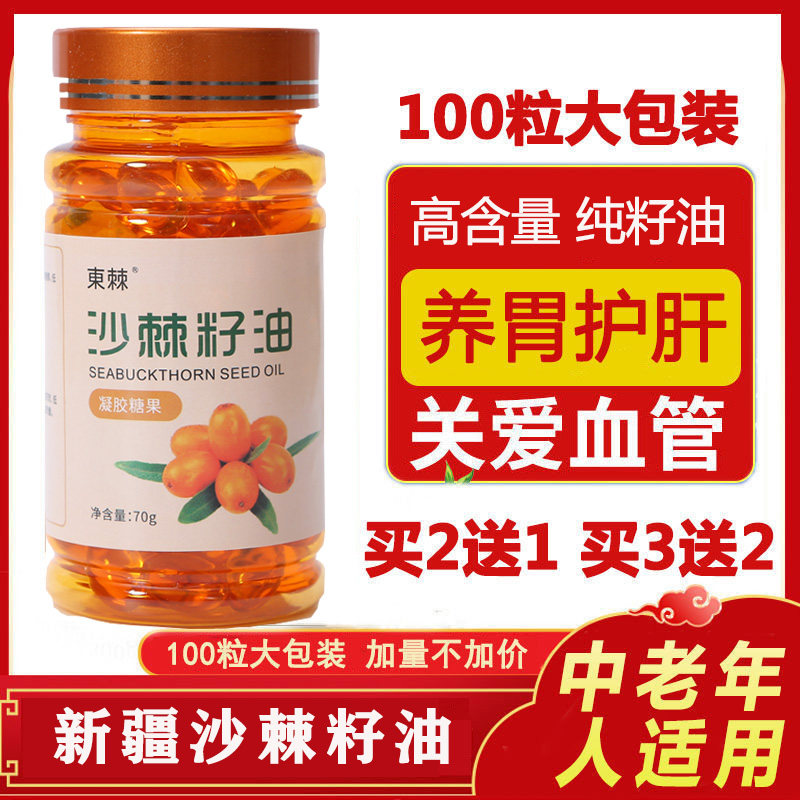 买2送1新疆特产沙棘籽油软胶囊