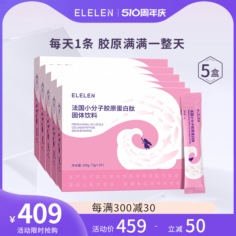 Elelen胶原蛋白粉水解粉鱼胶原蛋白肽液态饮 5盒装