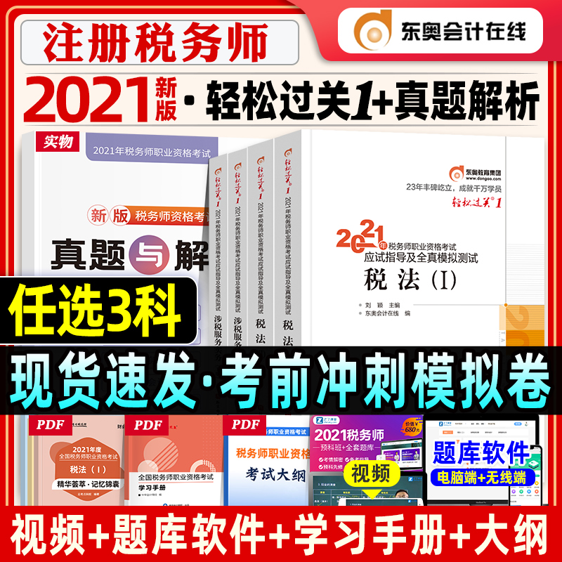 【任选三科】2021年注册税务师考试东奥轻松过关一1税法1一税法2二财务与会计涉税服务实务相关法律全套CTA用书注税1税2搭官方教材在类目 书籍/杂志/报纸, 考试/教材/论文, 会计/证券/经济/金融职称考试, 注册税务师考试中 - 来自Buy2taobao.com提供专业的淘宝代购服务
